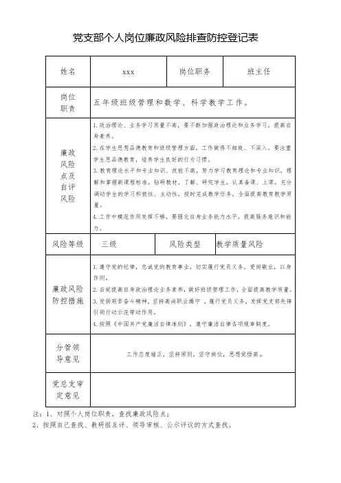 个人岗位廉政风险排查防控登记表