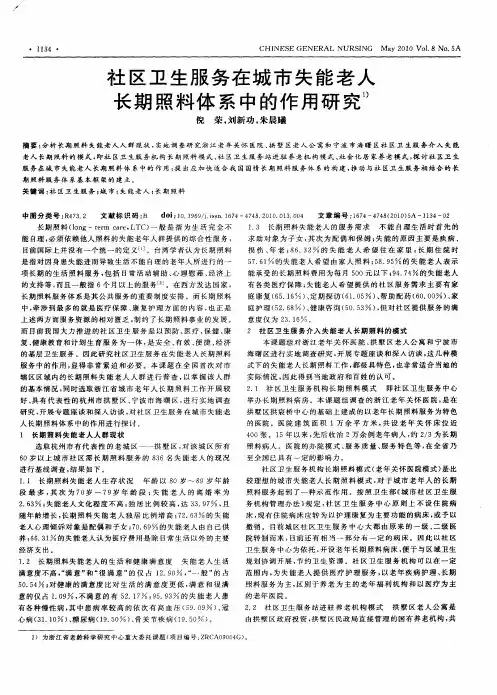 社区卫生服务在城市失能老人长期照料体系中的作用研究