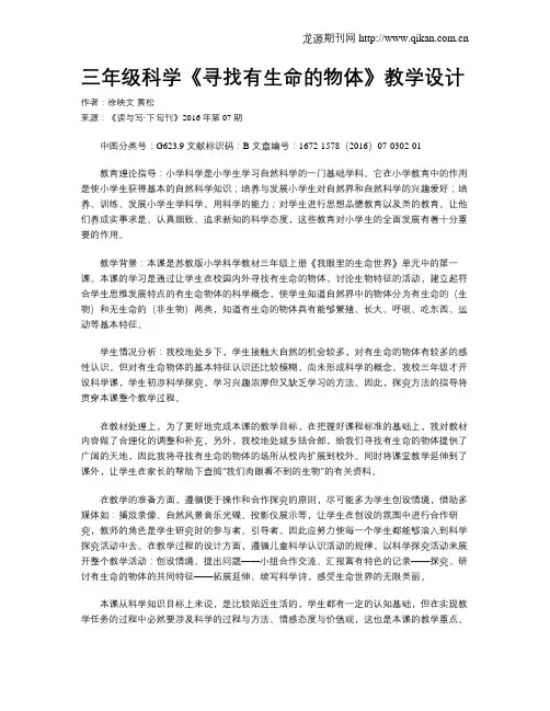 三年级科学《寻找有生命的物体》教学设计