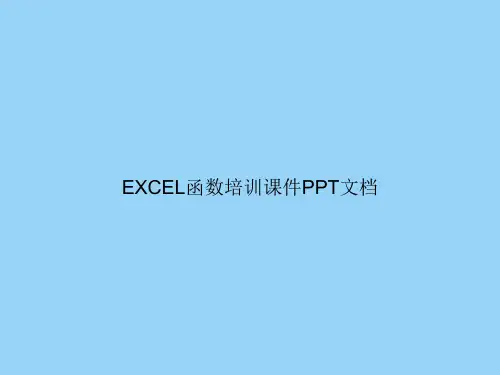 EXCEL函数培训文档