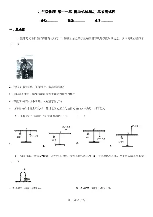 九年级物理 第十一章 简单机械和功 章节测试题
