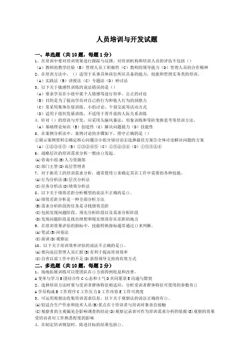 人员培训与开发试题及答案一