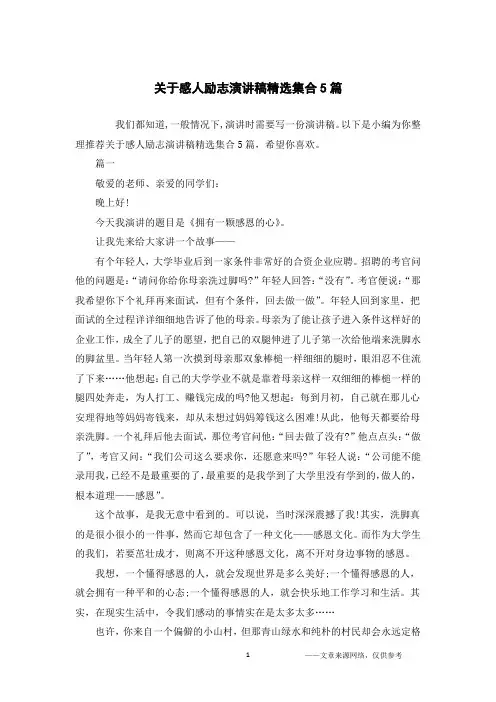 关于感人励志演讲稿精选集合5篇