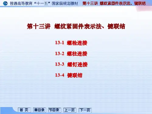 螺纹紧固件概述  螺栓连接(ppt文档)
