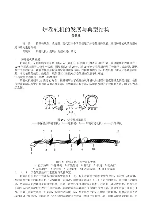 炉卷轧机的发展与典型结构