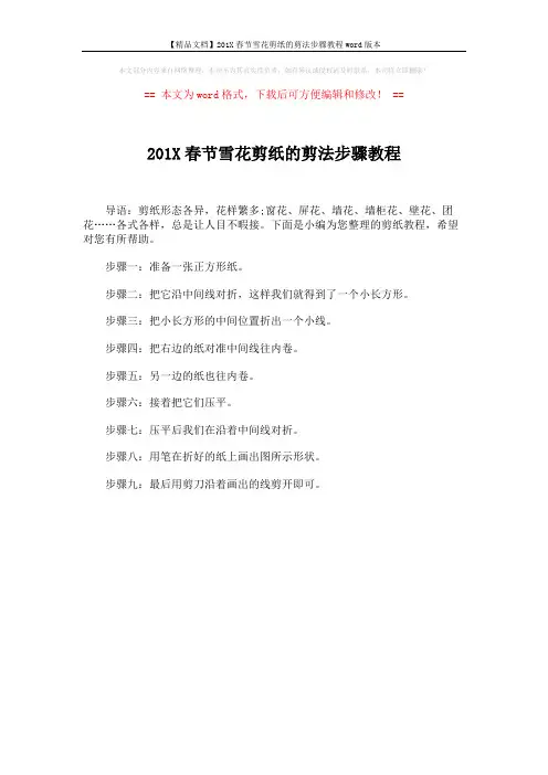 【精品文档】201X春节雪花剪纸的剪法步骤教程word版本 (1页)