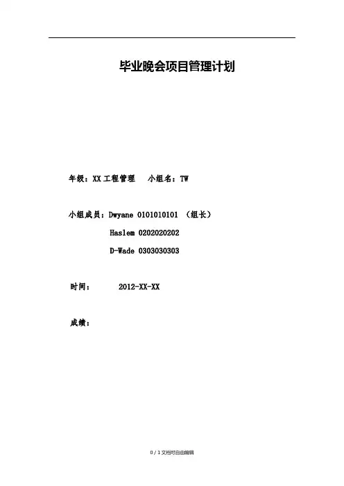 毕业晚会项目管理计划