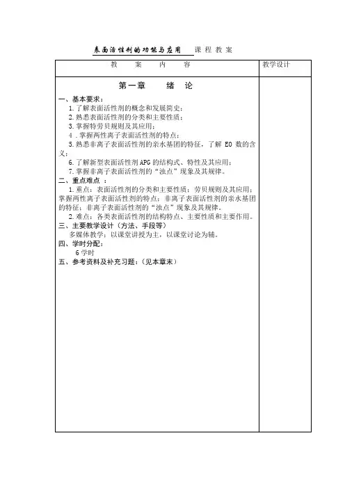 表面活性剂的功能与应用   课 程 教 案