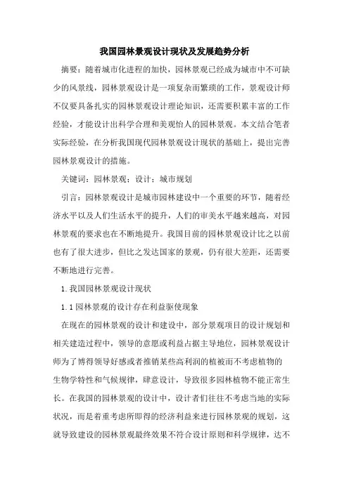 我国园林景观设计现状及发展趋势分析