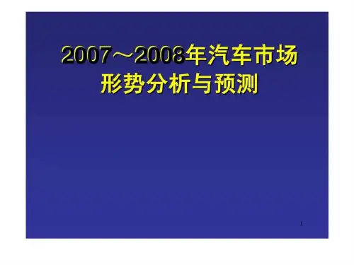 2019~2019年汽车市场形势分析与预测 (2)
