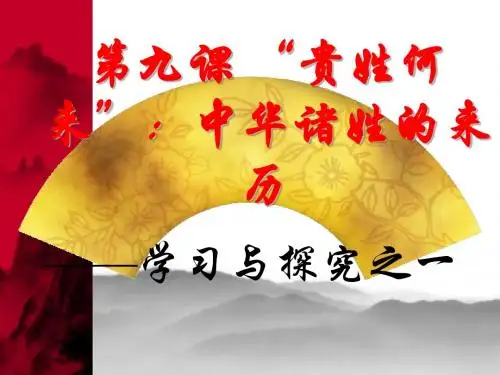 贵姓何来——中华诸姓的来历讲课