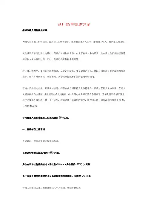 酒店销售提成方案