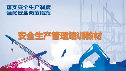 【完整内容】49页安全生产管理培训教材(来源每日安全课堂)
