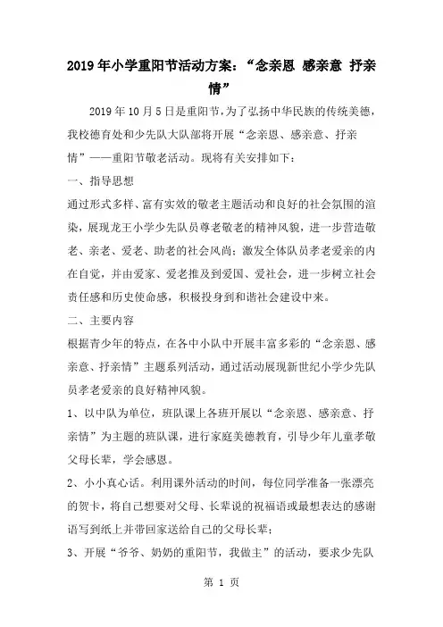 小学重阳节活动方案：念亲恩 感亲意 抒亲情--word范文文档