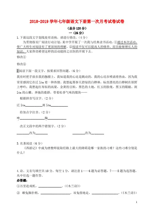 2018-2019学年学年度苏教版七年级语文下册第一次月考测试卷及答案测试卷