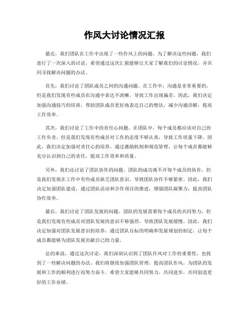 作风大讨论情况汇报