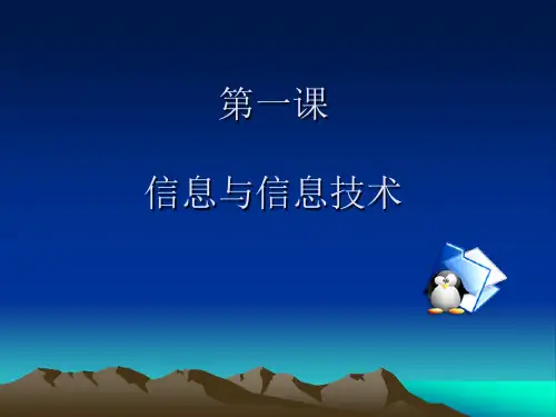 第一课 信息与信息技术课件