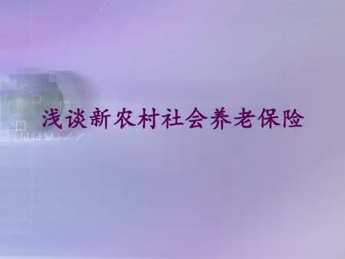 社会政策评论_新农村养老保险