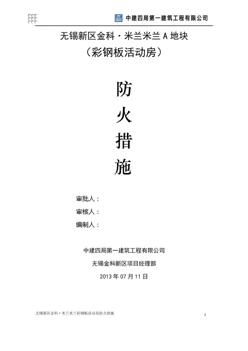 板房防火措施