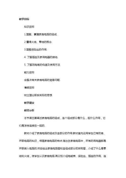 初三物理《家庭电路》教案