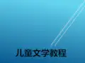 儿童文学教程单元1