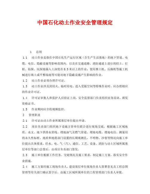 《安全管理制度》之中国石化动土作业安全管理规定