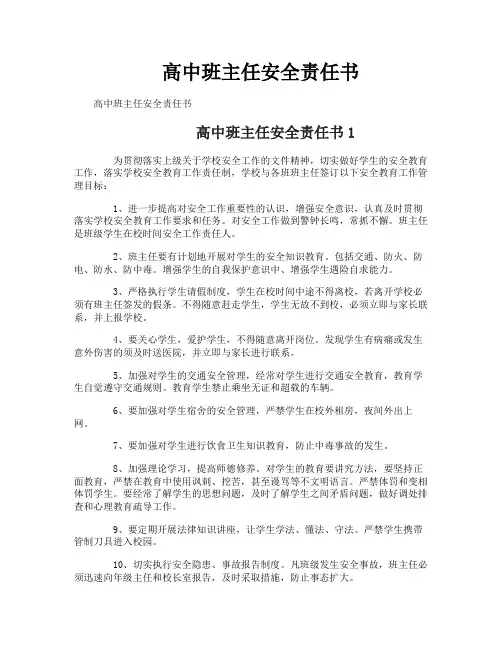 高中班主任安全责任书