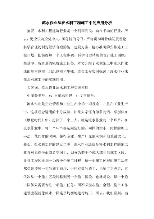 流水作业法在水利工程施工中的应用分析