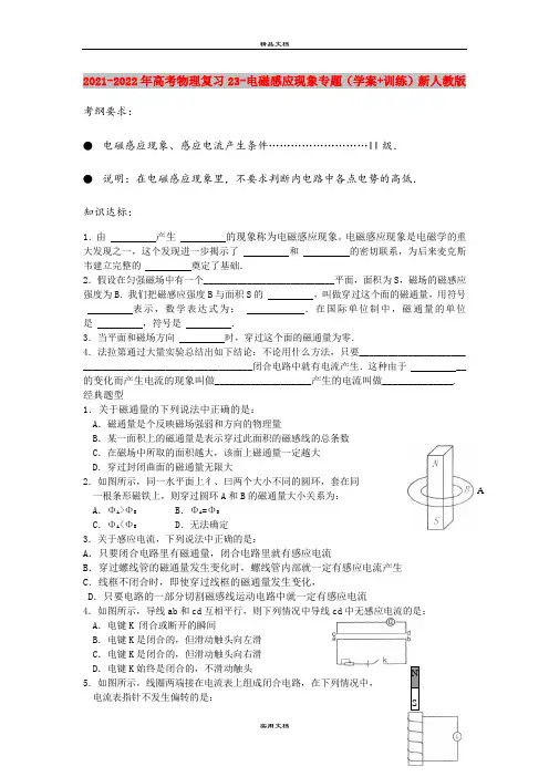 2021-2022年高考物理复习23-电磁感应现象专题(学案+训练)新人教版