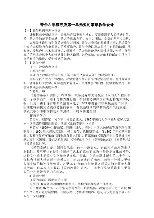 音乐六年级苏版第一单元爱的奉献教学设计