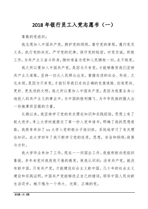 2018年银行员工入党志愿书(一)
