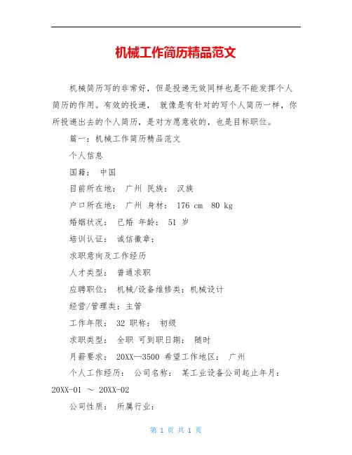 机械工作简历精品范文