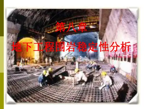 岩石力学课件---9围岩稳定