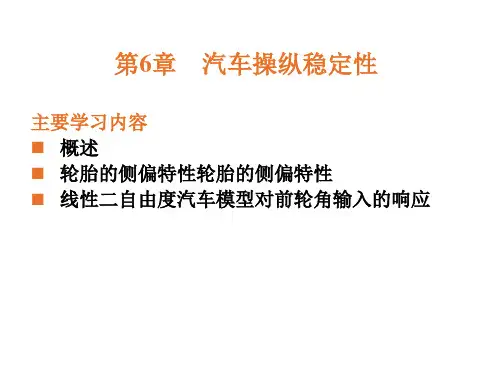 汽车操纵稳定性