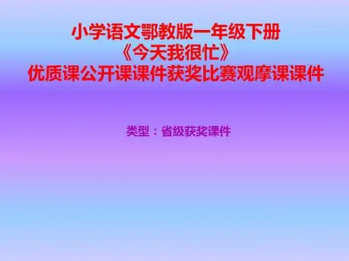 小学语文鄂教版一年级下册《今天我很忙》优质课公开课课件获奖课件比赛观摩课课件B002