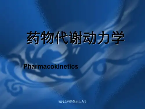 第02章药物代谢动力学
