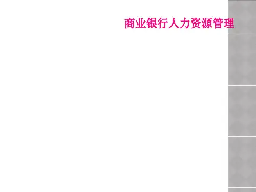商业银行人力资源管理
