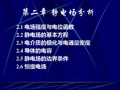 第二章 静电场分析