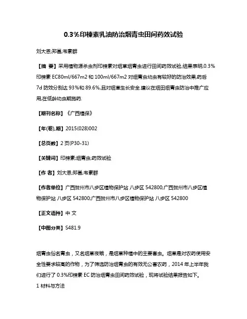 0.3％印楝素乳油防治烟青虫田间药效试验