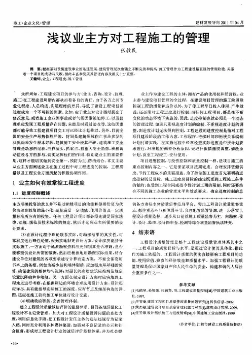 浅议业主方对工程施工的管理