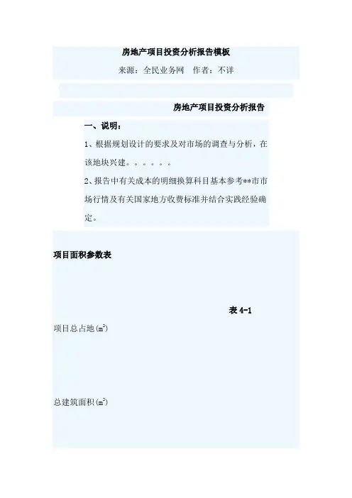 房地产项目投资分析报告模板(房地产)