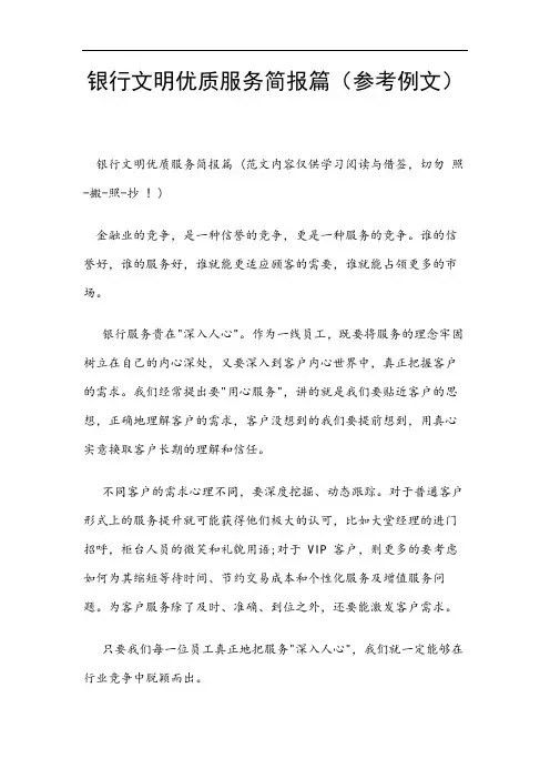 银行文明优质服务简报篇(参考例文)