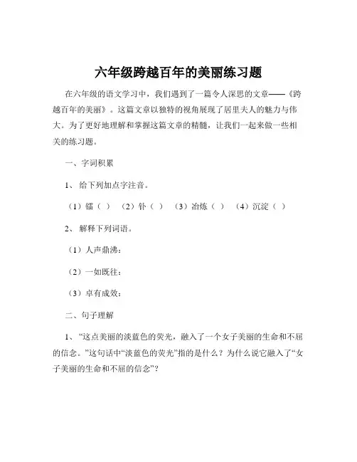 六年级跨越百年的美丽练习题