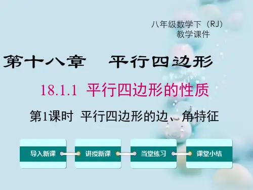 人教版八年级下册《数学平行四边形的边、角的特征课件》