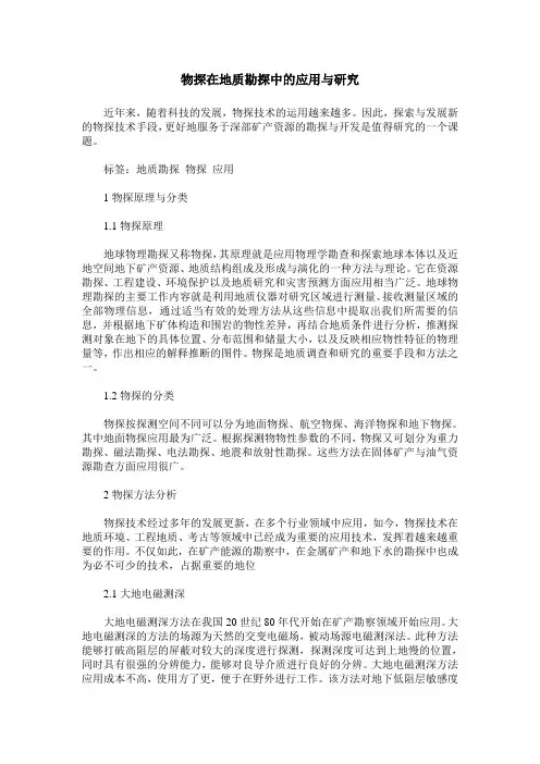 物探在地质勘探中的应用与研究
