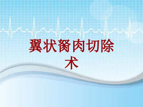外科手术教学资料:翼状胬肉切除术讲解模板