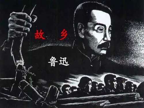 8、《故乡》9张