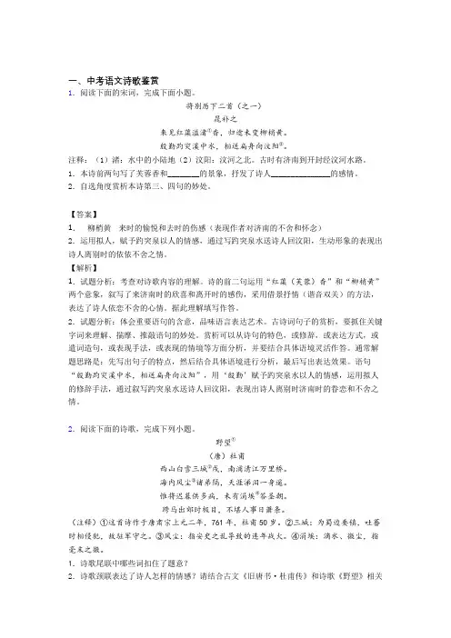 中考语文综合题专题复习【诗歌鉴赏】专题解析及答案解析