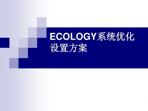 ECOLOGY系统优化设置方案