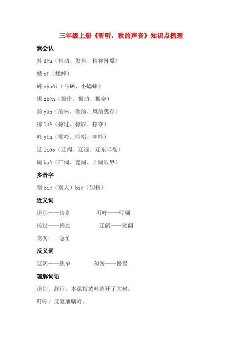 三年级上册《听听,秋的声音》知识点梳理